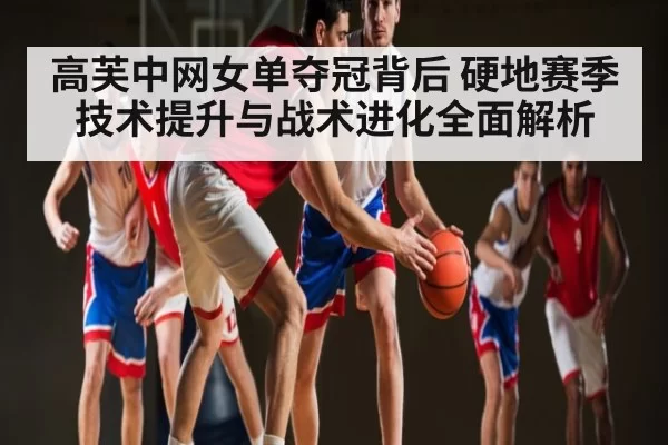 高芙中网女单夺冠背后 硬地赛季技术提升与战术进化全面解析 | kaiyun